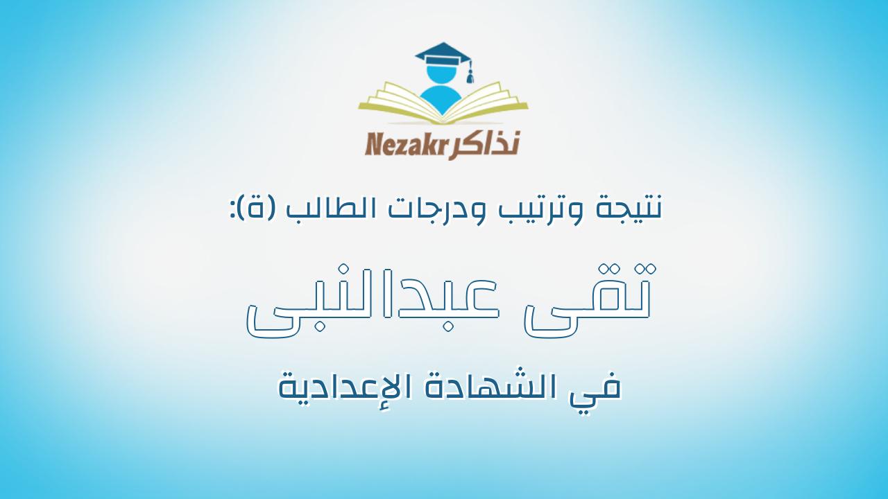 تقى عبدالنبى محمد مسلم