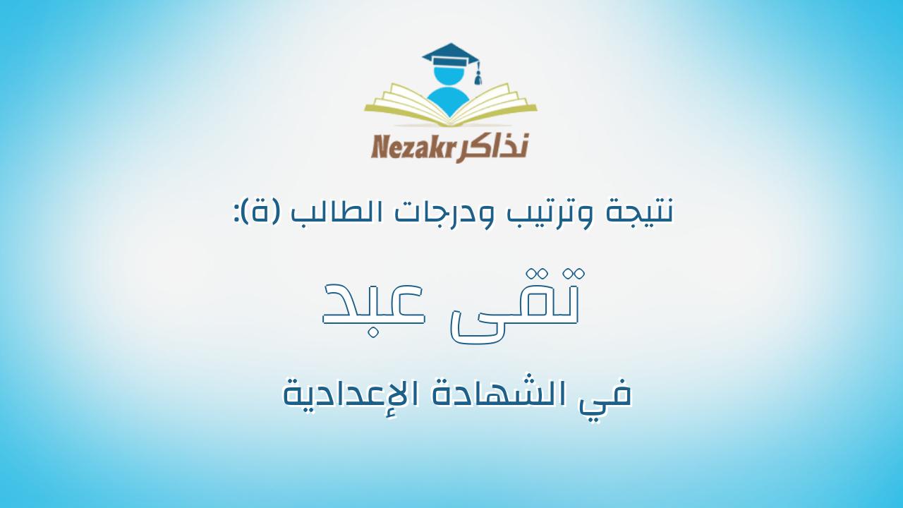 تقى عبد الهادى مبارك ابو الحمد احمد