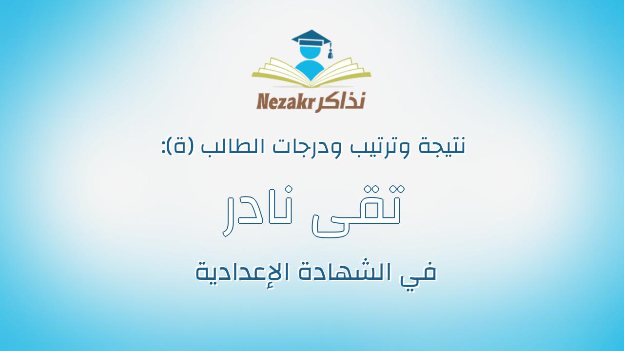 تقى نادر فوزى غنيم الطنطاوى