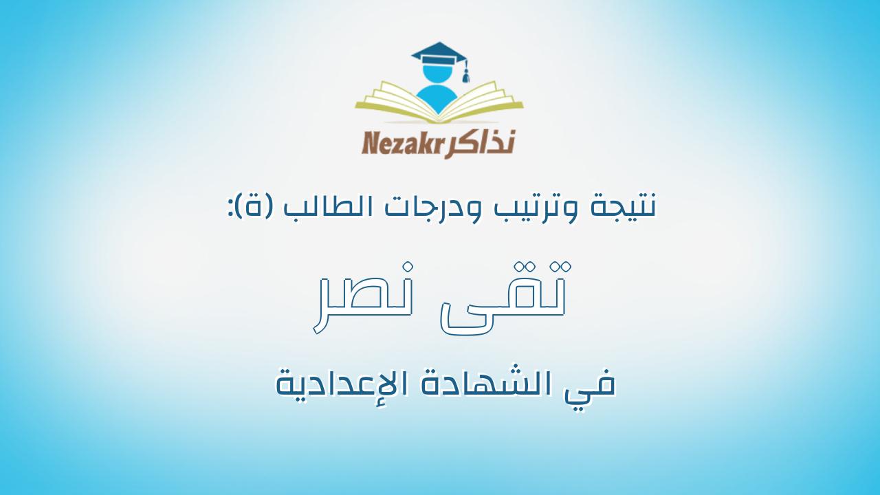 تقى نصر عبدالمعبود عبدالحميد الشيخ