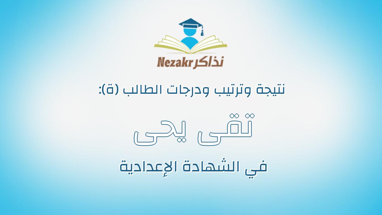 تقى يحى سلامه فؤاد ابراهيم