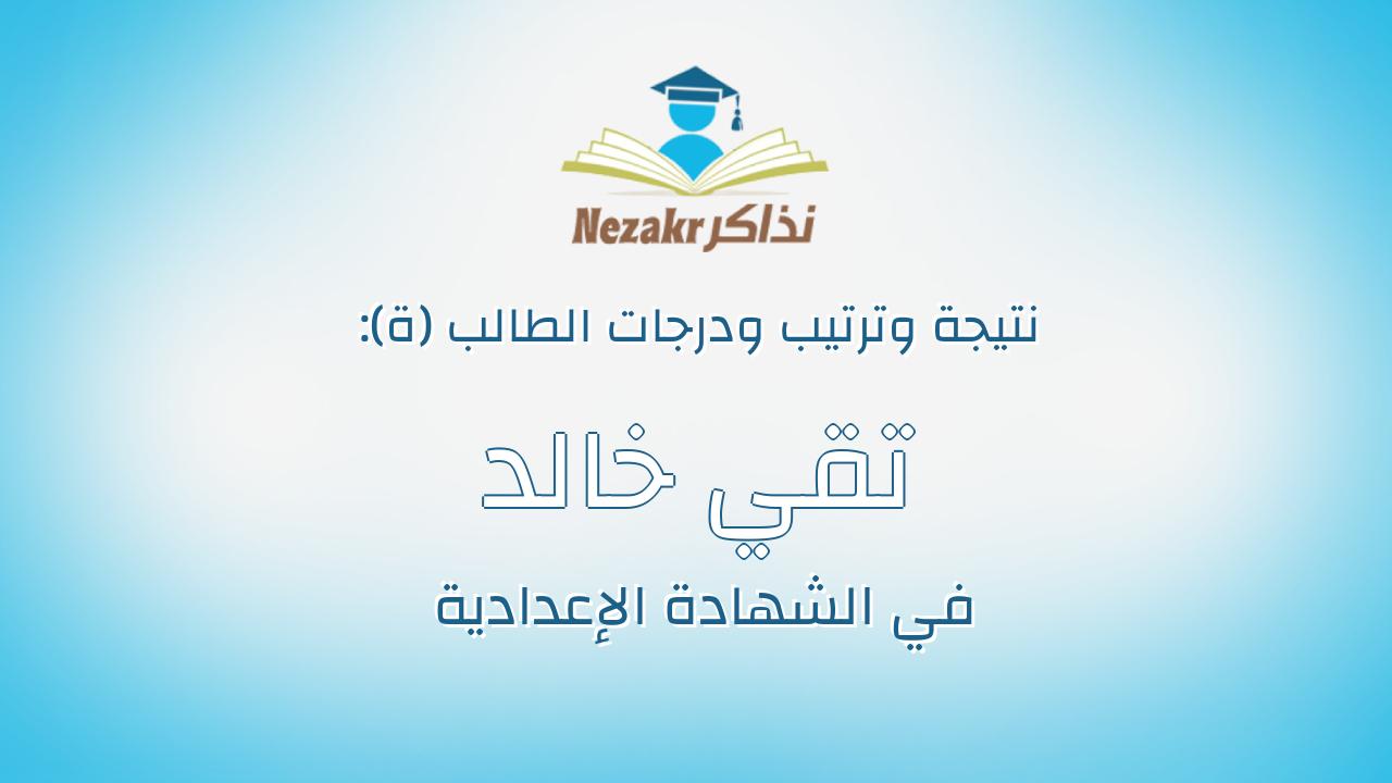 تقي خالد ابوالمجد عبدالحميد