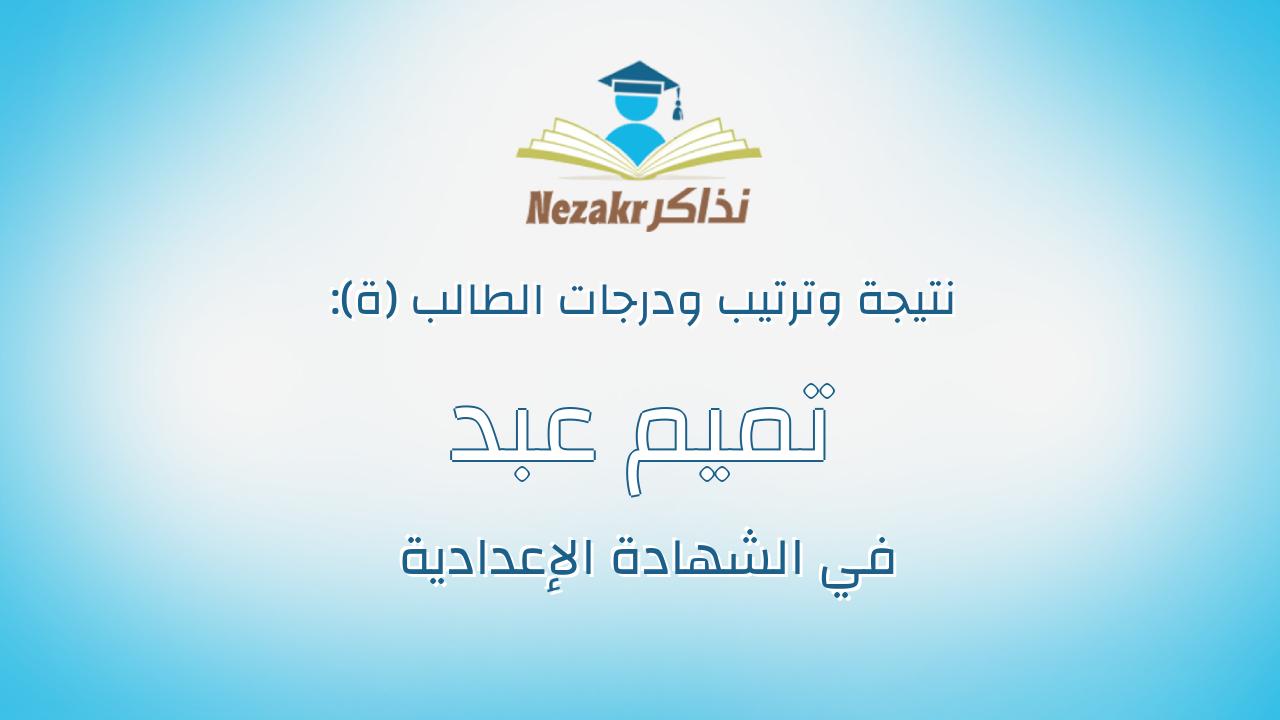 تميم عبد المقصود خليل محمد
