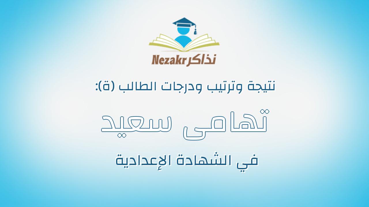 تهامى سعيد كامل فرغلى عبدالرازق