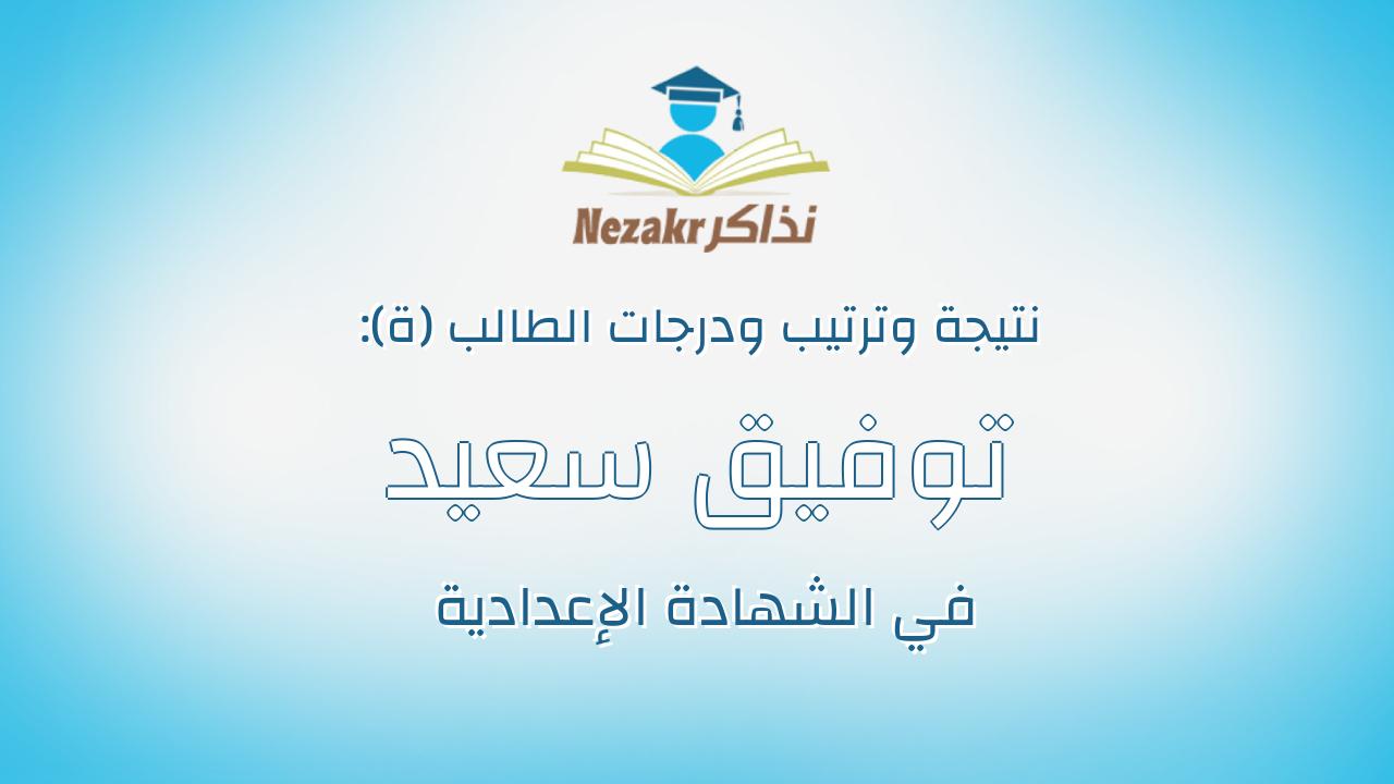 توفيق سعيد توفيق محمد