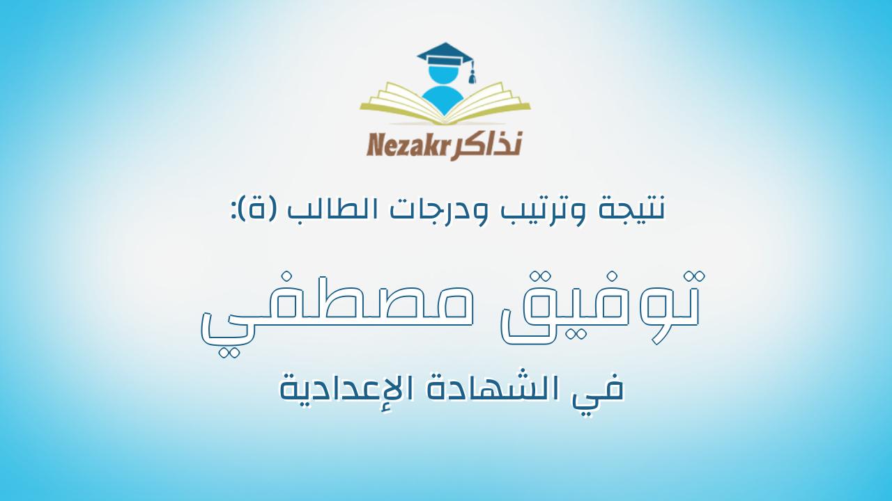 توفيق مصطفي مختار محمد