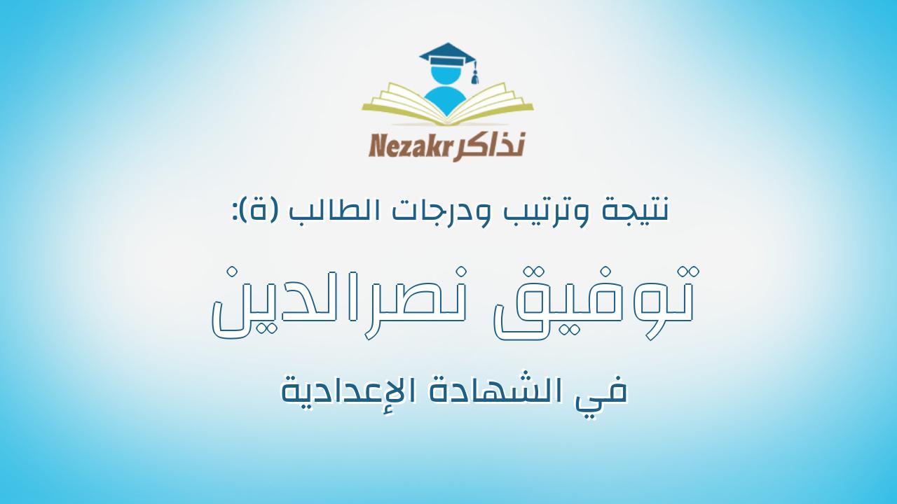 توفيق نصرالدين حسن توفيق محمد