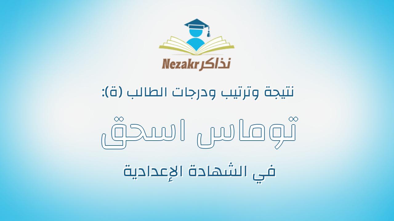توماس اسحق عيد جارد