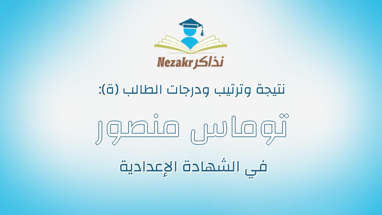 توماس منصور وديع ناشد