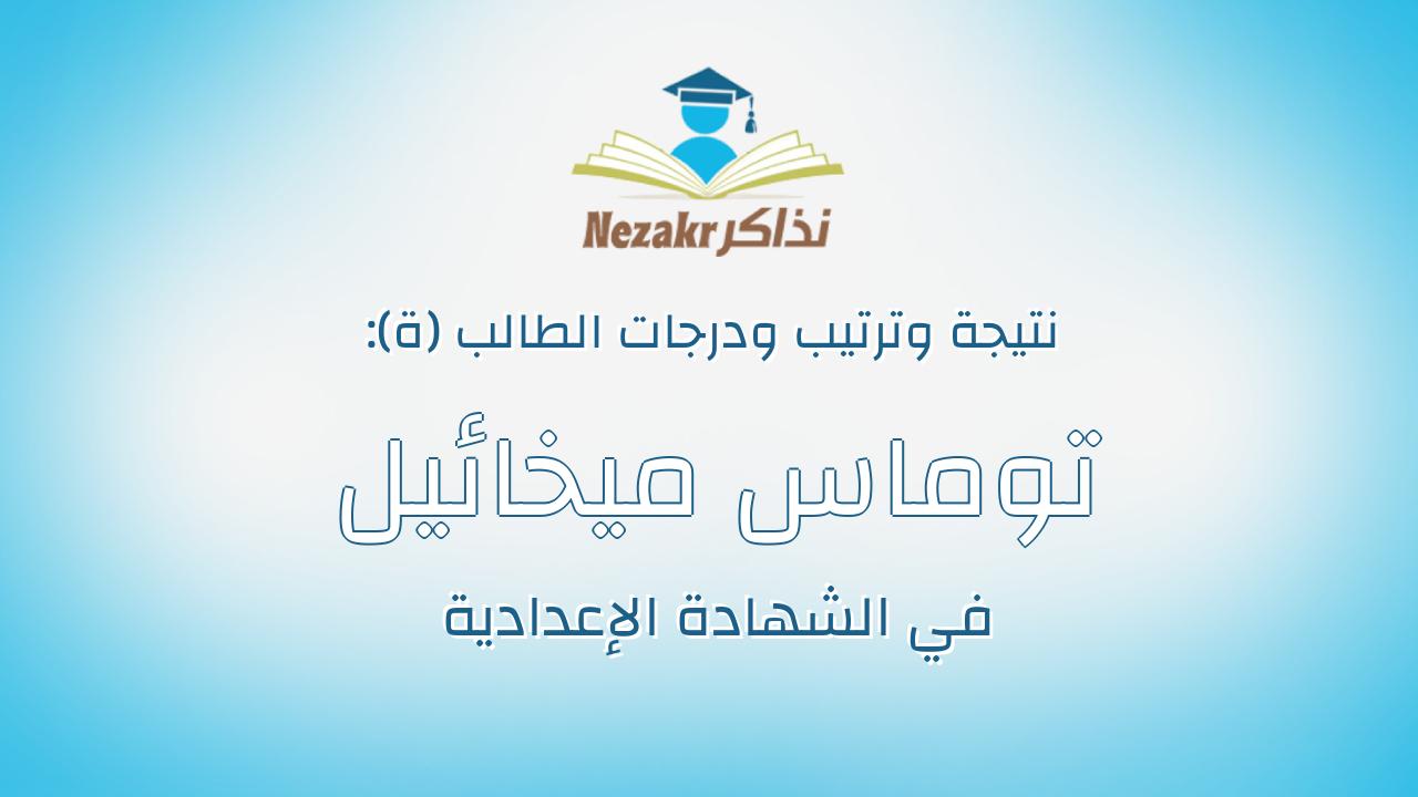 توماس ميخائيل رزق ميخائيل فرج