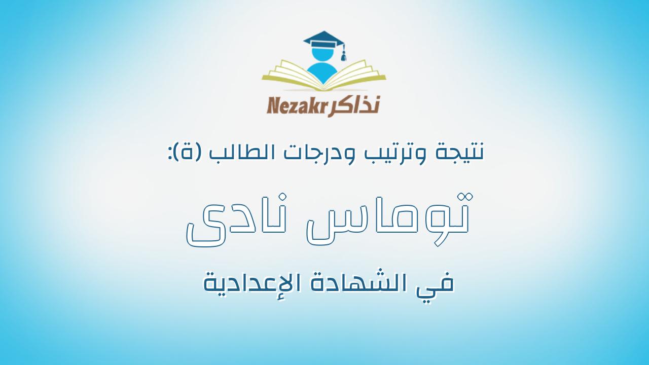 توماس نادى ثابت حبيب
