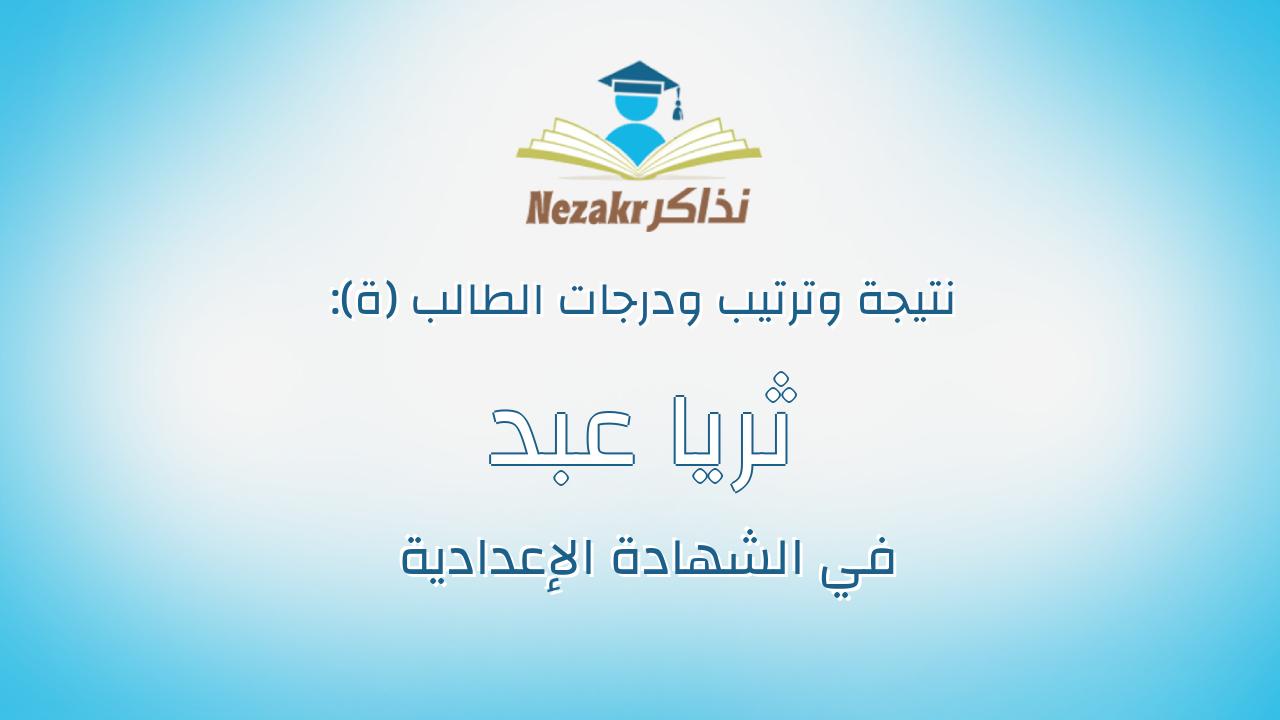 ثريا عبد العظيم على ابراهيم محمد