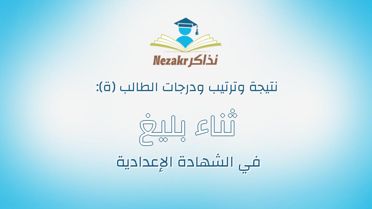 ثناء بليغ حمدى ابراهيم عطيه