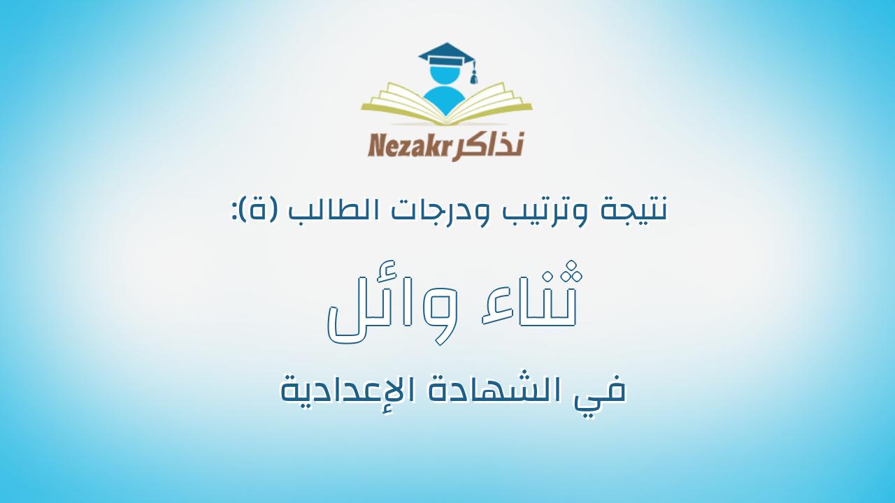 ثناء وائل السيد احمد مبارك
