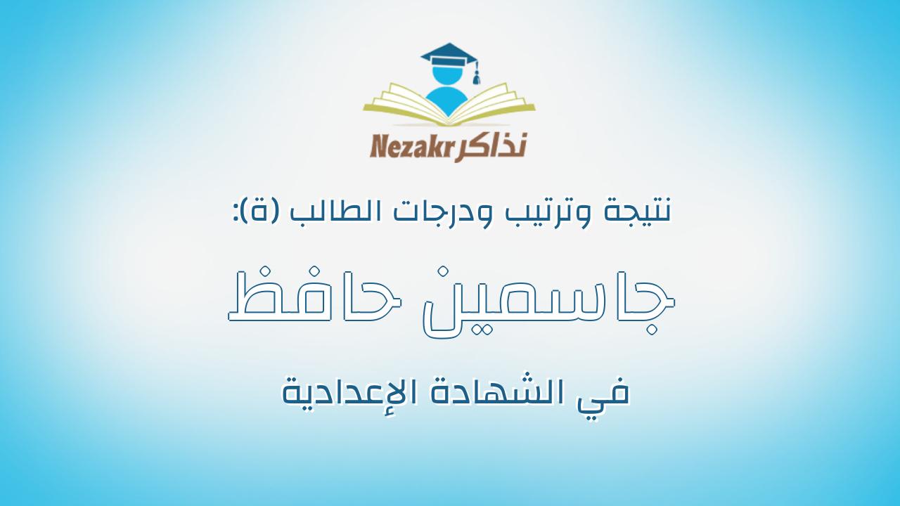 جاسمين حافظ محمد رضا حافظ الجوهرى