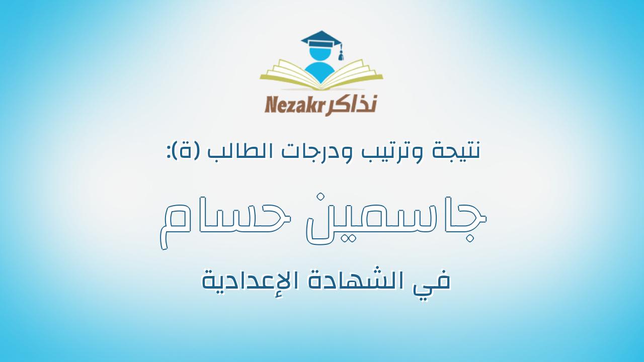 جاسمين حسام محمد عبدالجواد