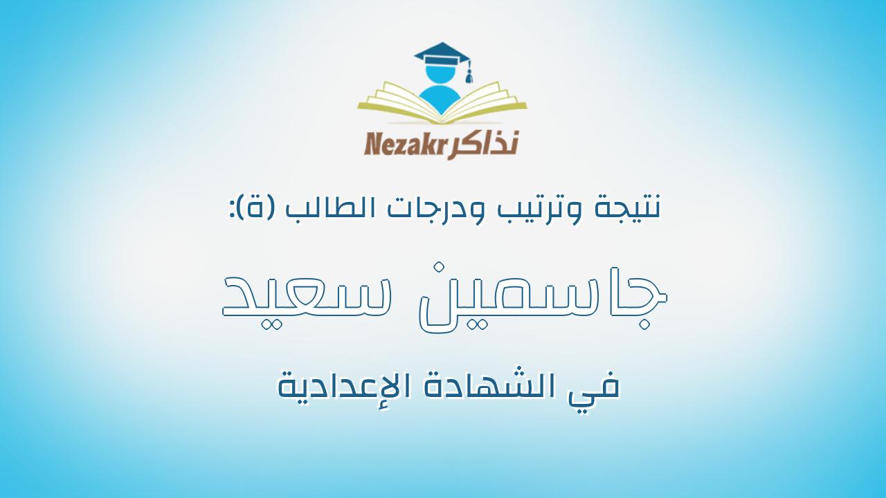 جاسمين سعيد محمد قنديل