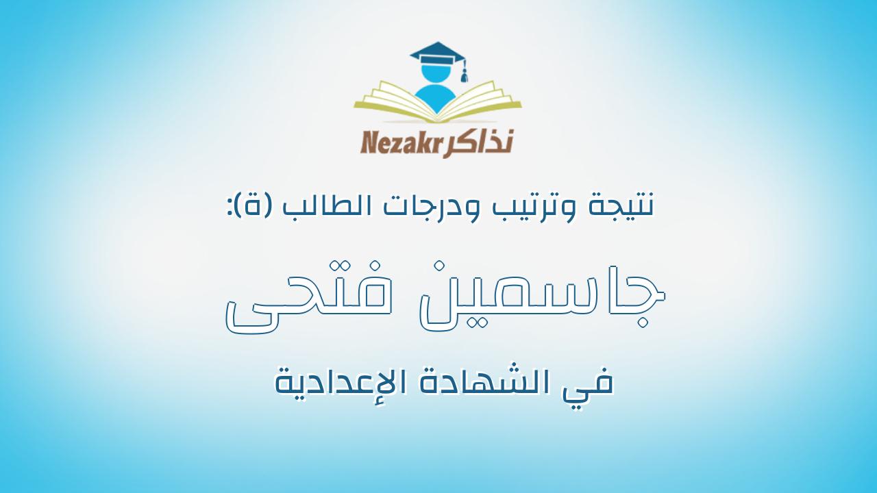 جاسمين فتحى محمد سيد