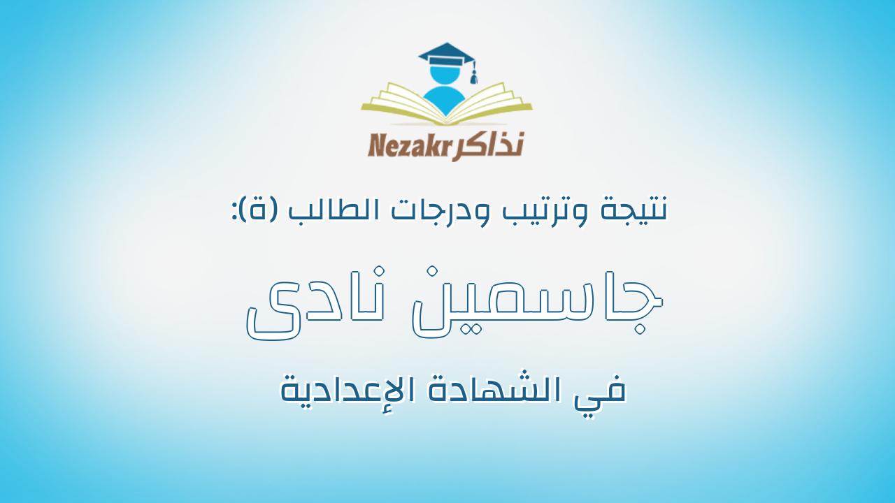 جاسمين نادى حكيم شبيب