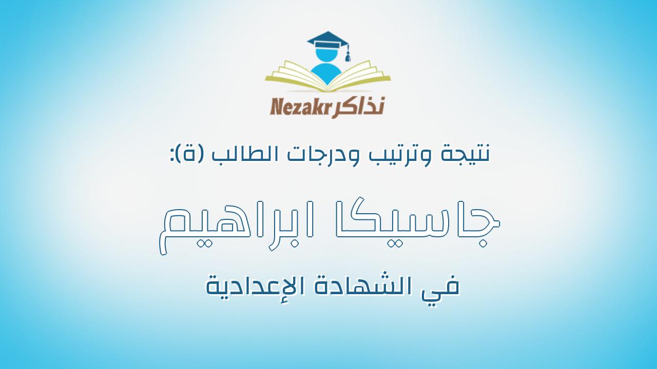 جاسيكا ابراهيم ميخائيل عبدالله