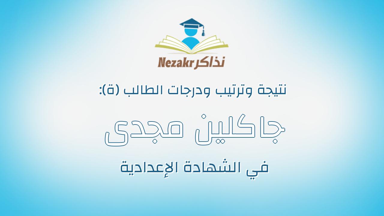 جاكلين مجدى فايز اسحق