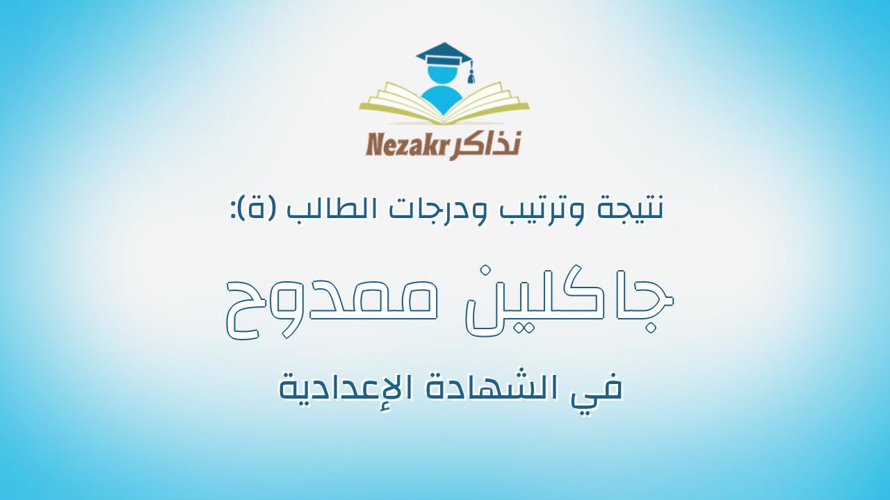 جاكلين ممدوح جاد حكيم