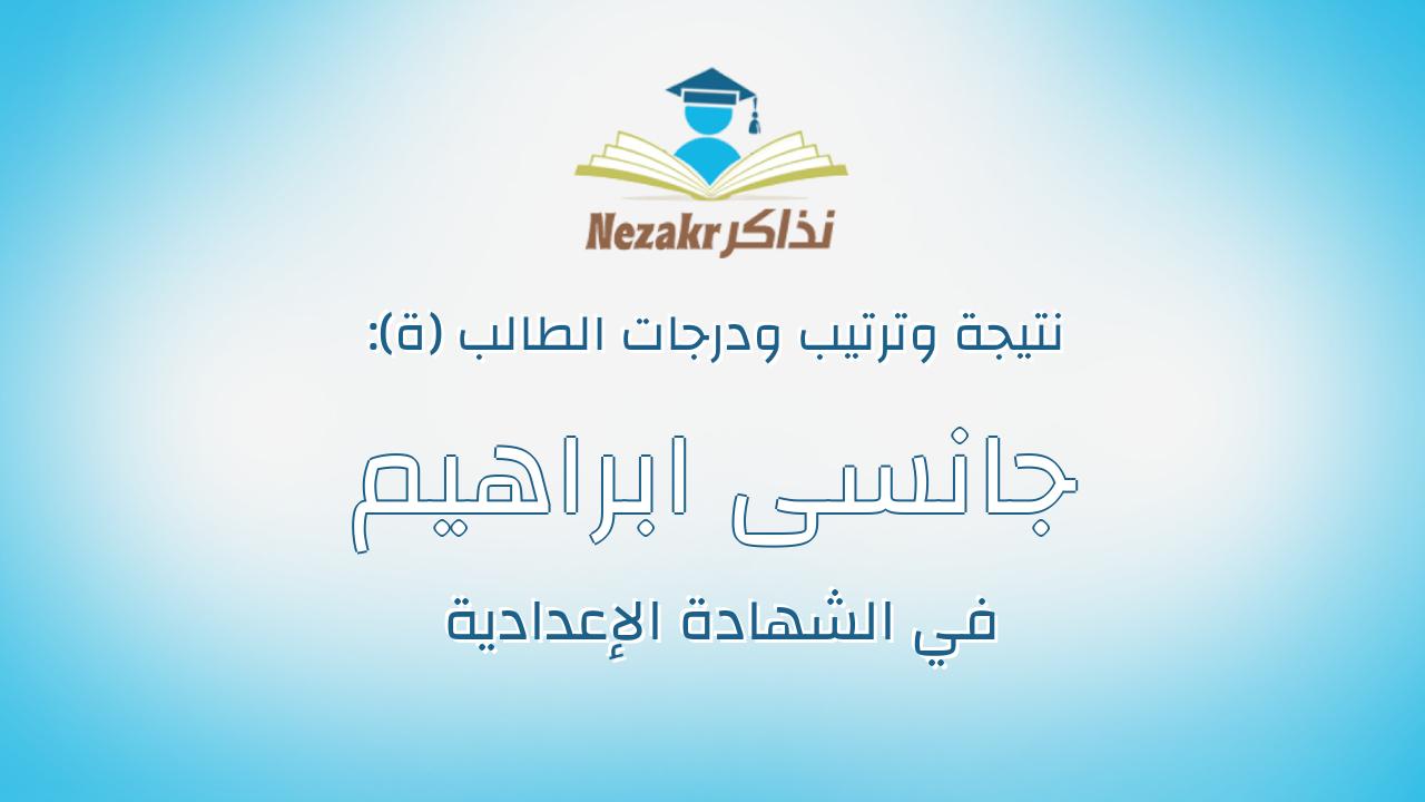 جانسى ابراهيم عز العرب محمد حافظ
