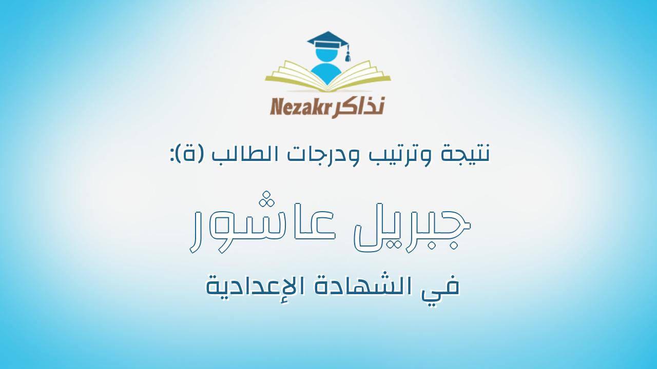 جبريل عاشور منبيشى عبدالحليم جبريل