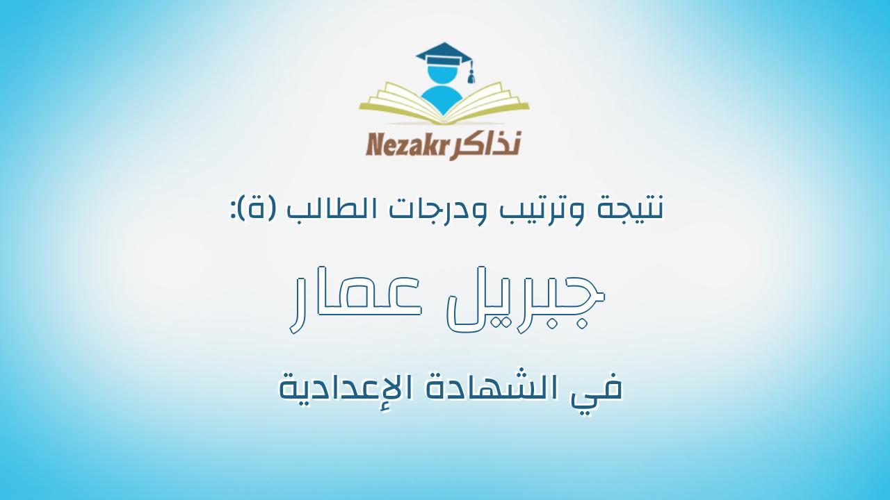 جبريل عمار سيد عمار