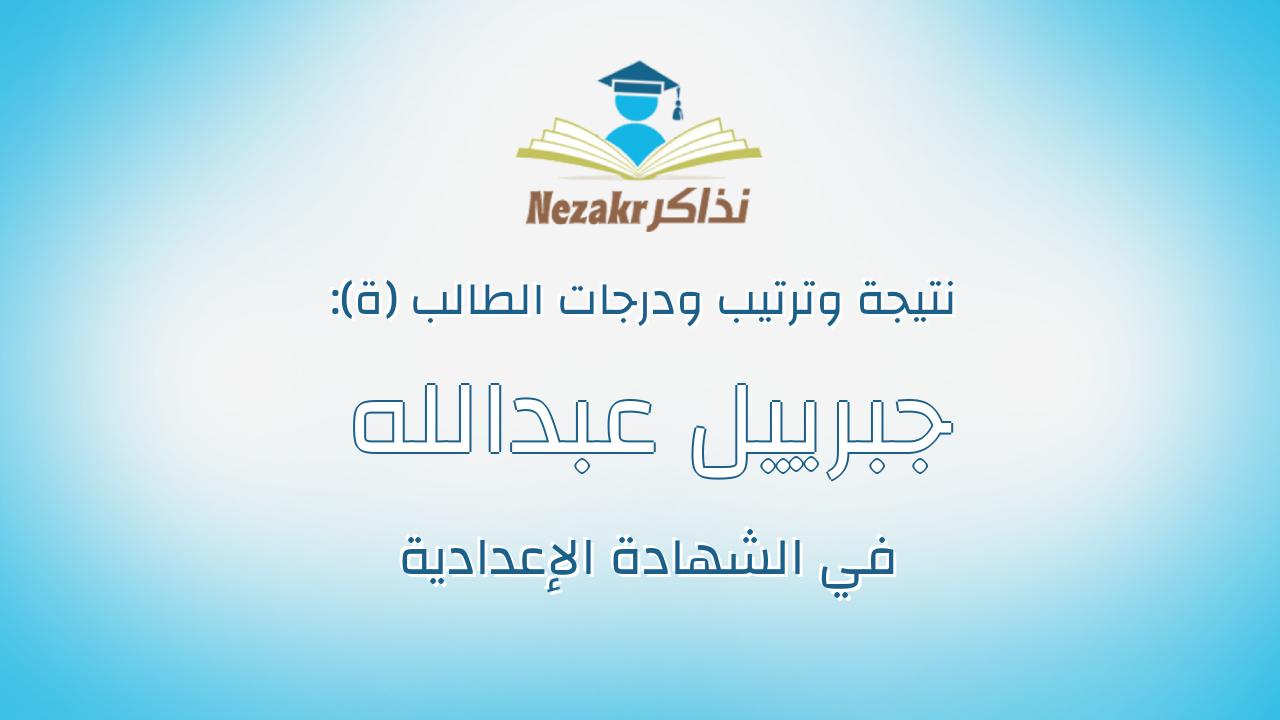 جبرييل عبدالله جبريل عبداللطيف
