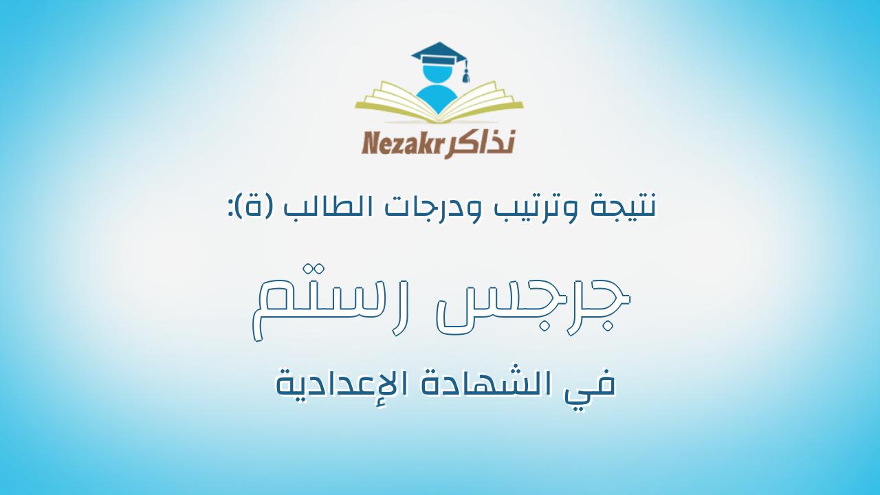 جرجس رستم ميلاد مكسيموس