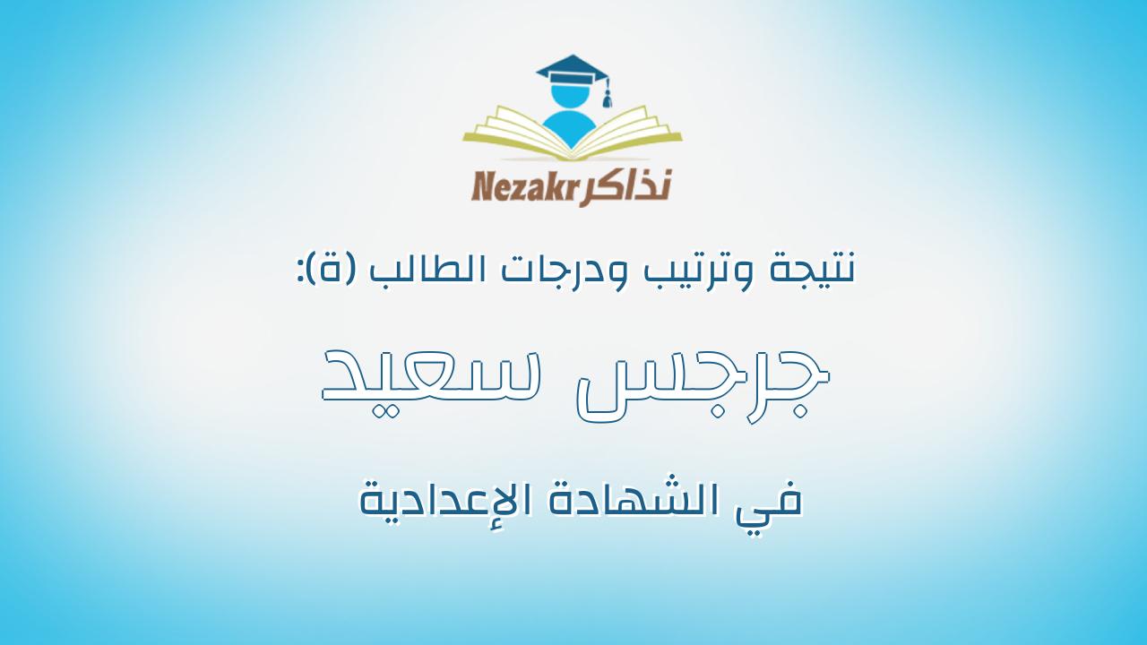 جرجس سعيد رجا سبع حنين