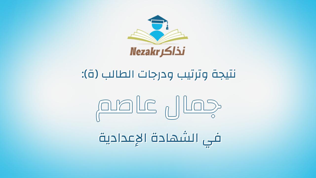 جمال عاصم جمال عبده حليمه