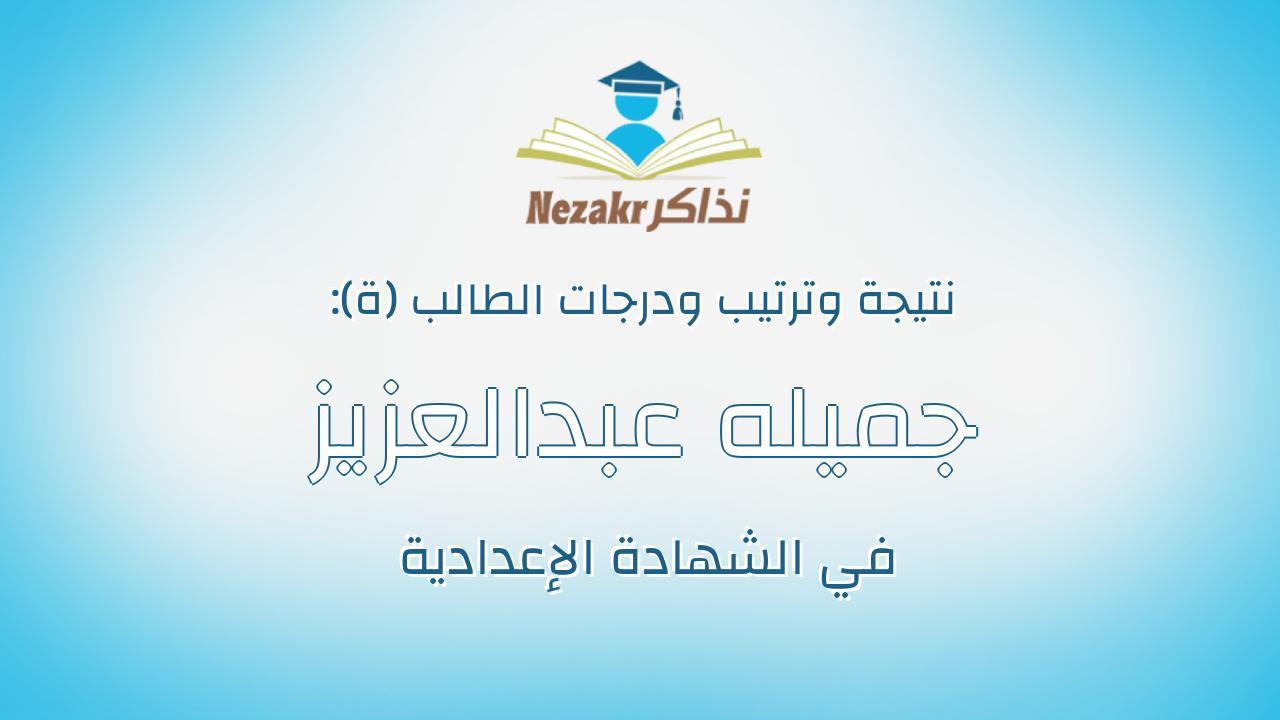جميله عبدالعزيز عطيه جابر