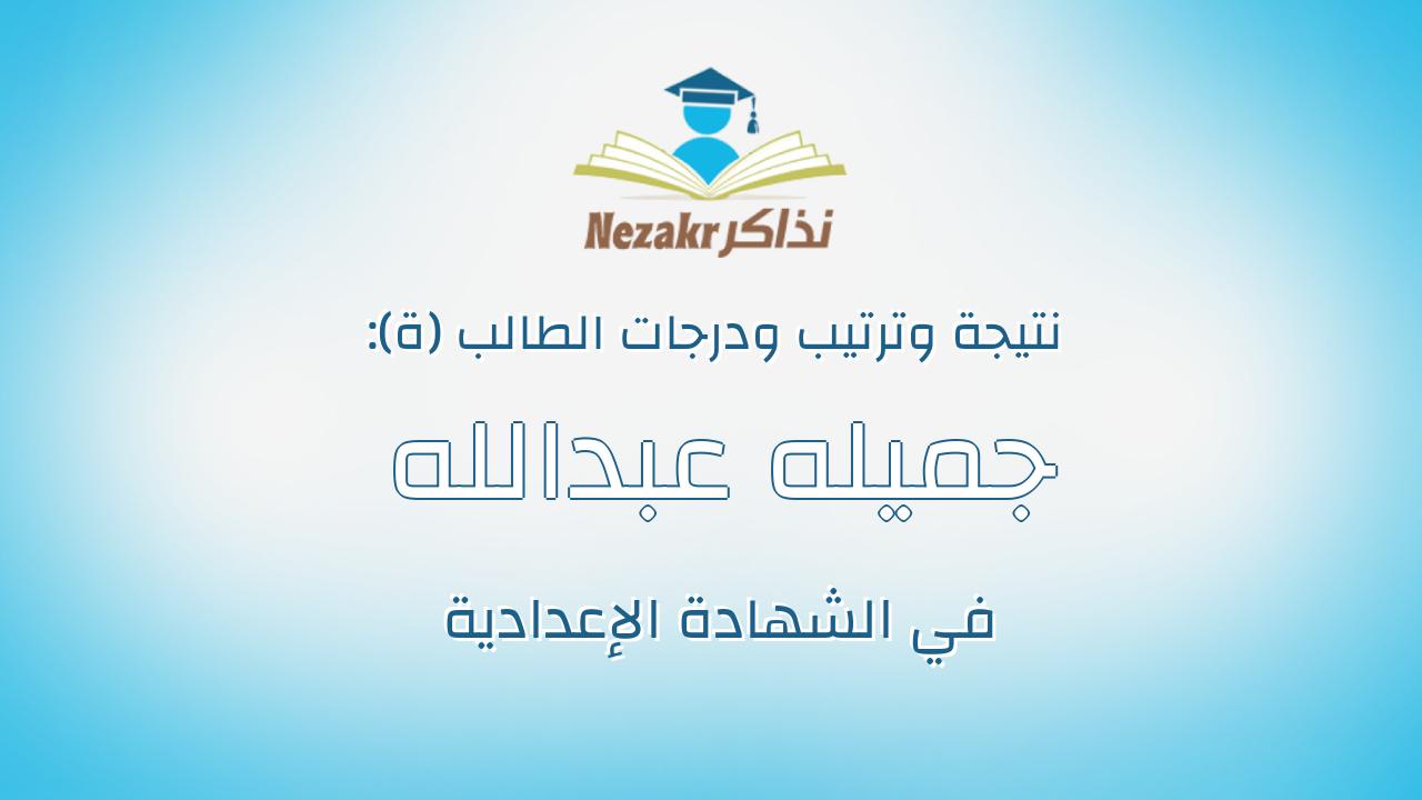 جميله عبدالله جميل محمدمحمد