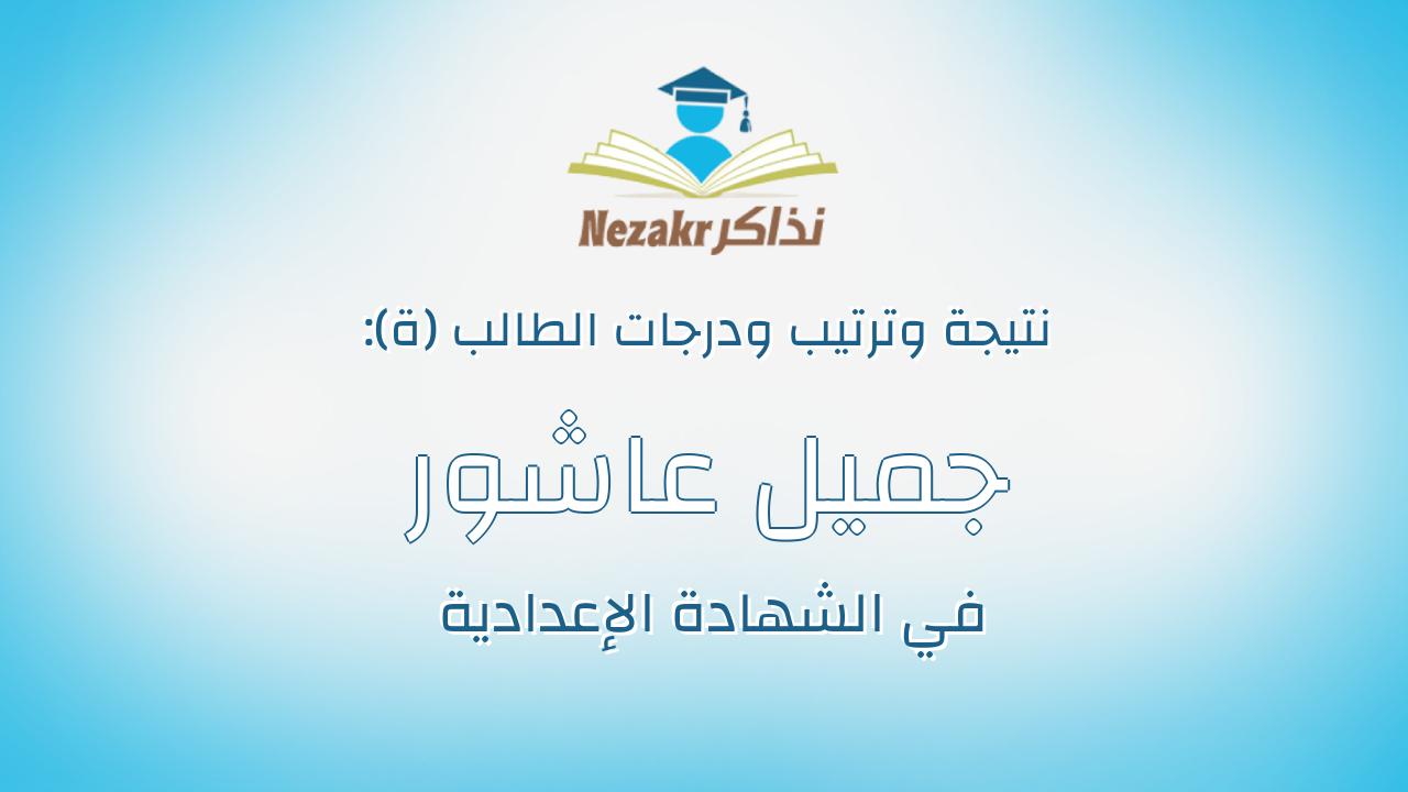 جميل عاشور احمد ابراهيم سويلم (منازل)