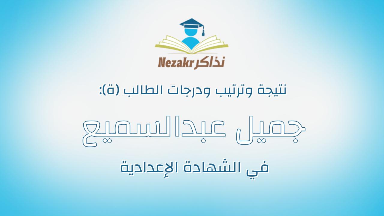 جميل عبدالسميع عبدالجواد عبدالسميع جمعه