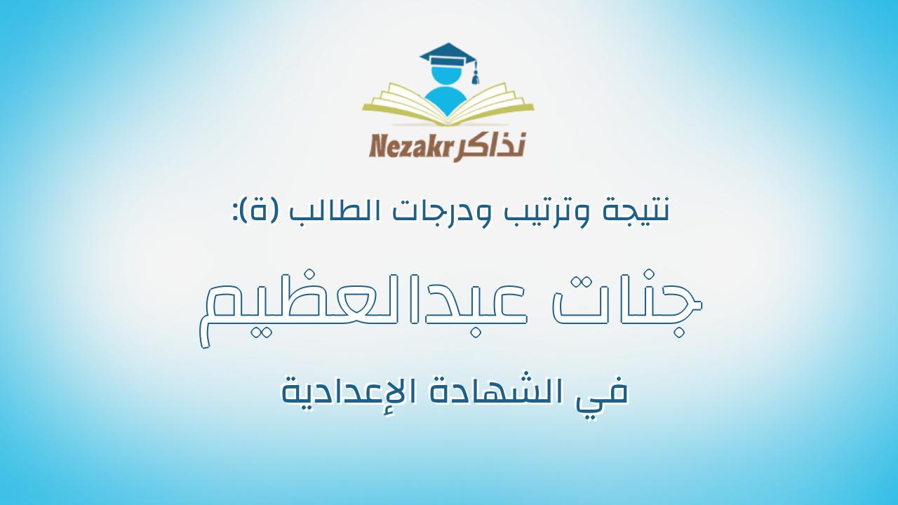 جنات عبدالعظيم فراج عبدالله