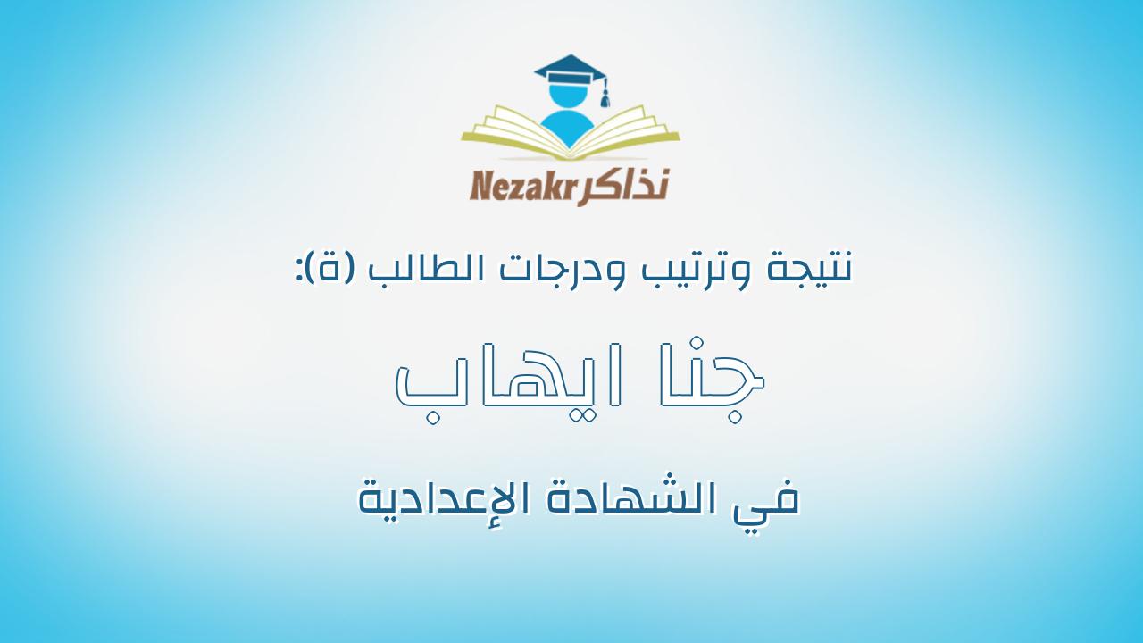 جنا ايهاب محمد محمد مصطفى