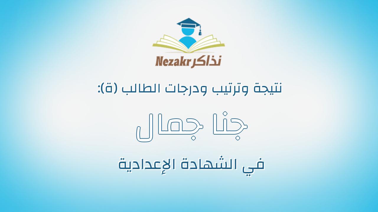 جنا جمال محمد البدوى الصياد