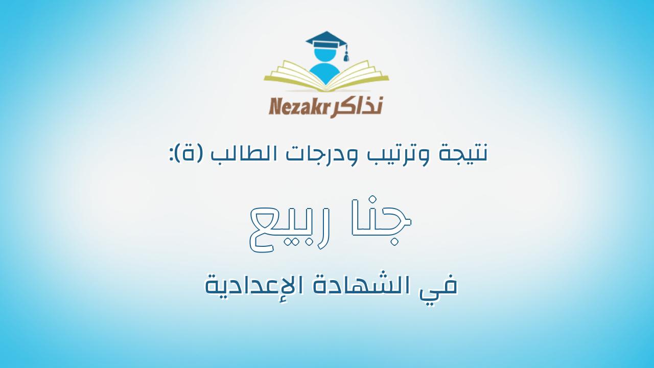 جنا ربيع محمد السيد عرس