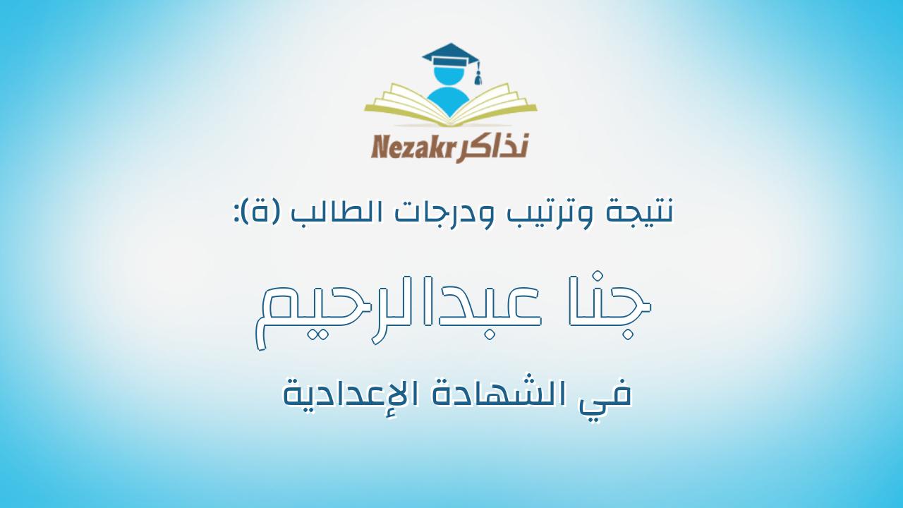 جنا عبدالرحيم محمد عبدالقادر