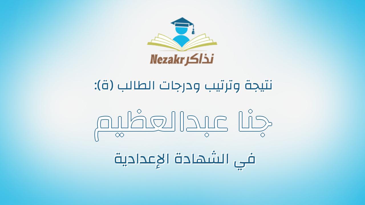 جنا عبدالعظيم على محمود احمد