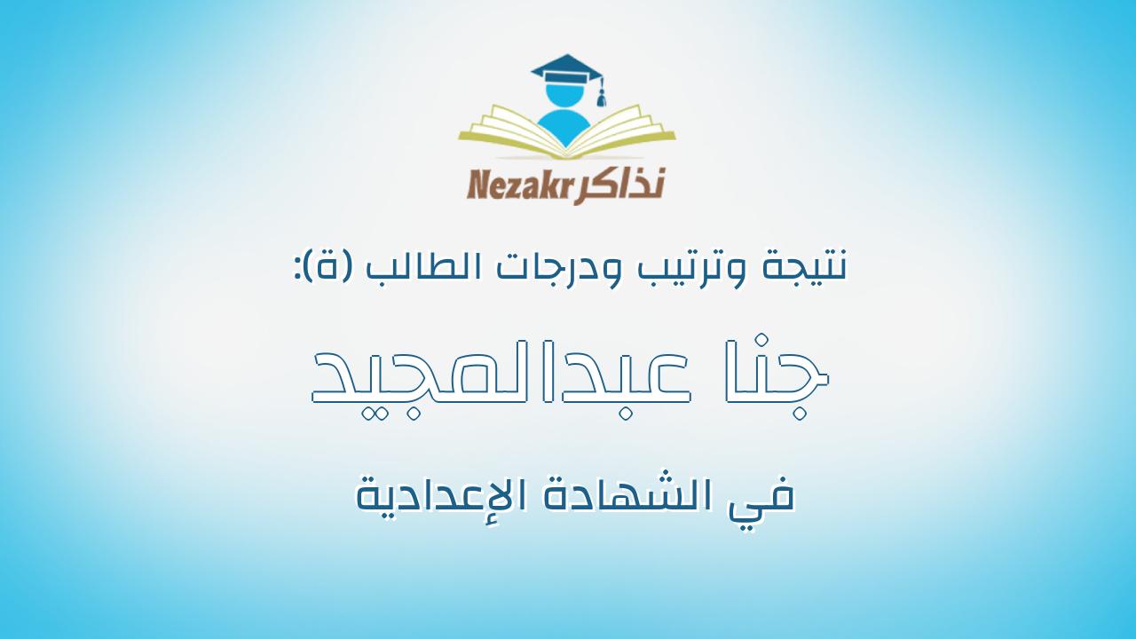 جنا عبدالمجيد توفيق عبدالمجيد جاب الله