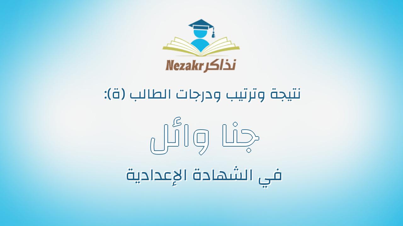 جنا وائل احمد عبدالله عيد