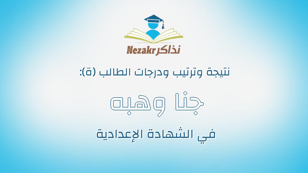 جنا وهبه عبدالمنعم توفيق