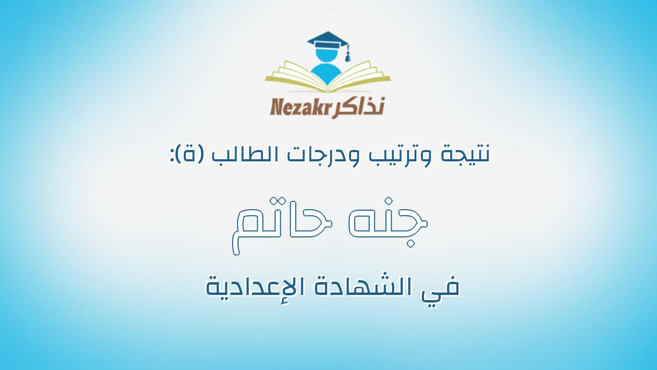 جنه حاتم صابر عمر همام