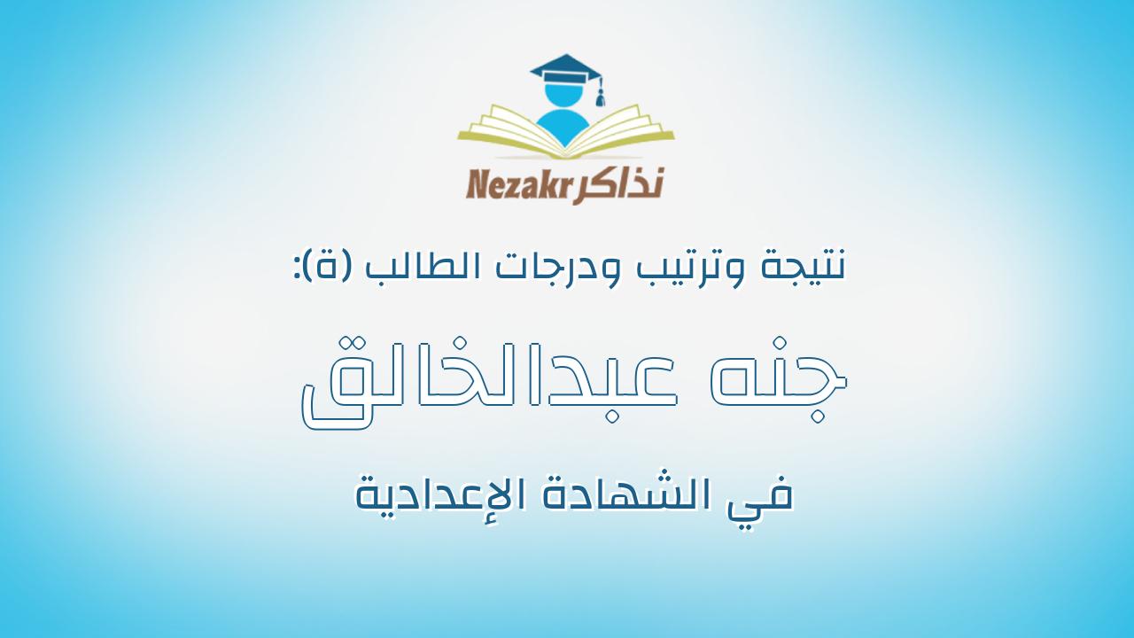 جنه عبدالخالق جمال احمد الشايب