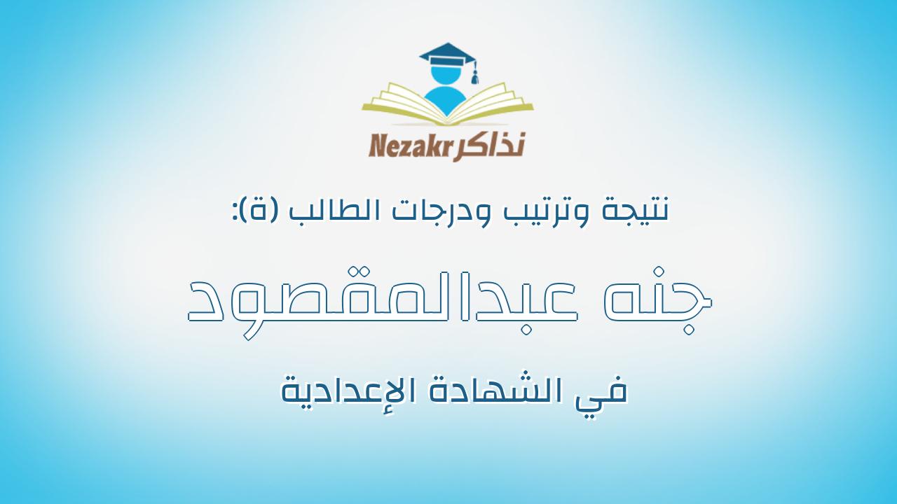 جنه عبدالمقصود محمد هيكل