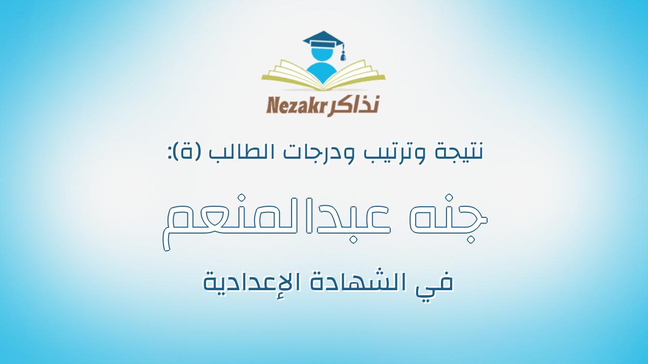جنه عبدالمنعم فتحى على ناصر